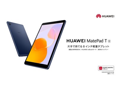 軽量コンパクトな8インチタブレット 『HUAWEI MatePad T8』がリニューアル新たにLTEモデルも登場！