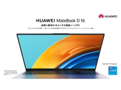 軽量ボディに16インチの大画面、ビジネスに役立つ機能が満載『HUAWEI MateBook D 16』 を9月15日（木）より発売