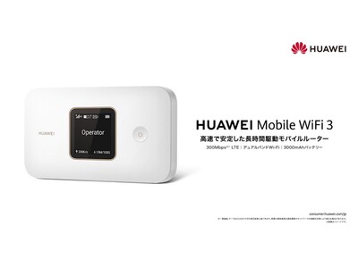 自宅でも、お出かけにも、LTE Cat 7対応モバイルルーター『HUAWEI Mobile WiFi 3』を9月30日（金）より発売