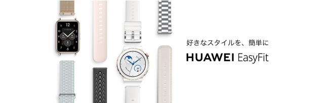 スマートウォッチの付け替えベルト『HUAWEI EasyFit』に女性にも嬉しい新色が登場! 本日10月21日(金)より発売