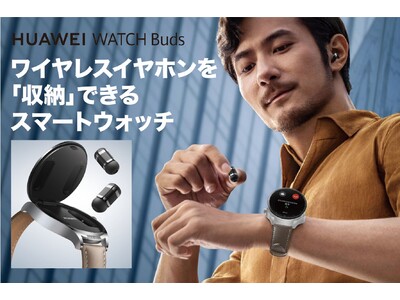 一台でスマートウォッチとワイヤレスイヤホンの二役をこなす『HUAWEI WATCH Buds』を「GREEN FUNDING」にて日本初公開、200台予約達成で販売へ