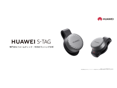 靴や腰に装着してスポーツの詳細なデータが取れる、当社初の小型軽量センサー『HUAWEI S-TAG』 6月14日（水）より発売