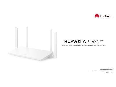 5GHz帯Wi-Fi 6対応＆IPv6(IPoE/IPv4 over IPv6)対応『HUAWEI WiFi AX2 NEW』で高速通信を手に入れよう 新無線LANルーター6月下旬より販売