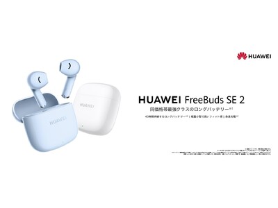 新たなエントリーモデル同価格帯最強クラス※1のロングバッテリーを搭載した「HUAWEI FreeBuds SE 2」　10月12日（木）より発売