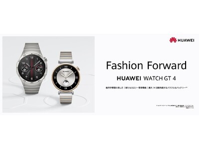 スマートウォッチのデザインを革新する『HUAWEI WATCH GT 4』6つの