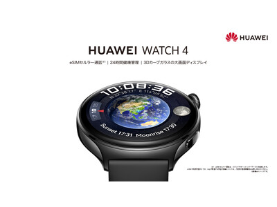 当社初のeSIM対応スマートウォッチ、いつでもどこでも通話できる『HUAWEI WATCH 4』を11月24日（金）より発売