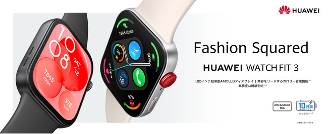 薄くて大きなディスプレイとカロリー管理機能が進化した 『HUAWEI WATCH FIT 3』5月22日（水）より発売