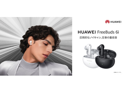 フラッグシップクラスのノイズキャンセリングを実現！高コスパ完全ワイヤレスイヤホン『HUAWEI FreeBuds 6i』6月18日（火）発売