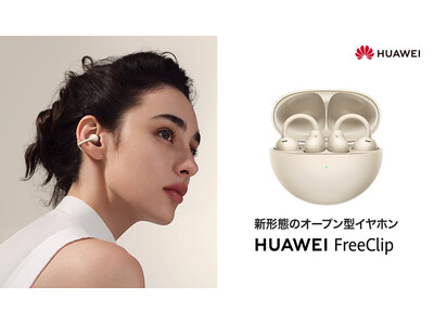 発売から3か月間で過去最高販売額※1に 大人気イヤーカフ型イヤホン『HUAWEI FreeClip』 新色ベージュを5月15日（水）より発売開始！