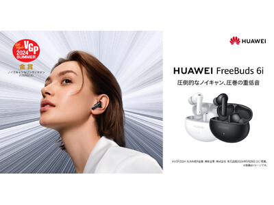 フラッグシップレベルの強力ノイズキャンセリングが特徴の高コスパイヤホン　『HUAWEI FreeBuds 6i』本日6月18日（火）より発売