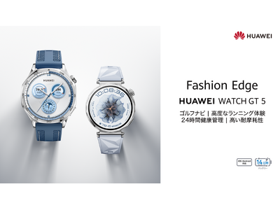 大好評のゴルフナビ機能搭載！前モデルより進化した『HUAWEI WATCH GT 5』を10月9日（水）より発売