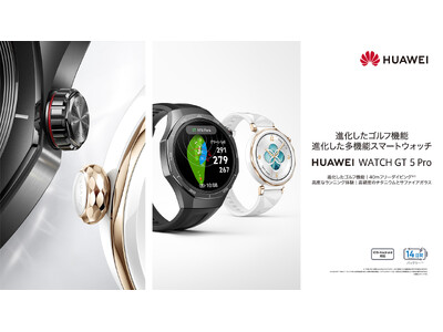 プレミアム素材を採用しゴルフ機能をさらに深化させ、進化したスマートウォッチ『HUAWEI WATCH GT 5 Pro』 を10月9日（水）より発売