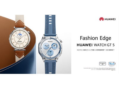 ゴルフやランニングの最新スポーツモニタリングが可能な『HUAWEI WATCH GT 5』 41mm 新色ブラウンを11月22日（金）発売開始！