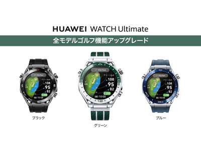 『HUAWEI WATCH Ultimate』ブルー、ブラックモデルもソフトウェアアップデートにてファーウェイ最上位のゴルフマップ機能が使用可能に