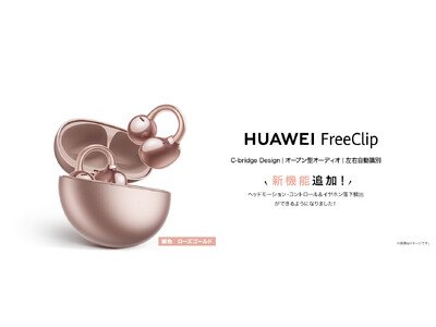 大人気オープン型イヤホン『HUAWEI FreeClip』に新色ローズゴールド登場！