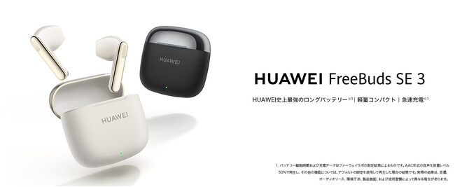 ファーウェイ史上最長のバッテリー持ち！軽量コンパクトイヤホン『HUAWEI FreeBuds SE 3』を1月16日（木）より発売