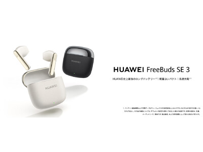 ファーウェイ史上最長のバッテリー持ち！軽量コンパクトイヤホン『HUAWEI FreeBuds SE 3』...