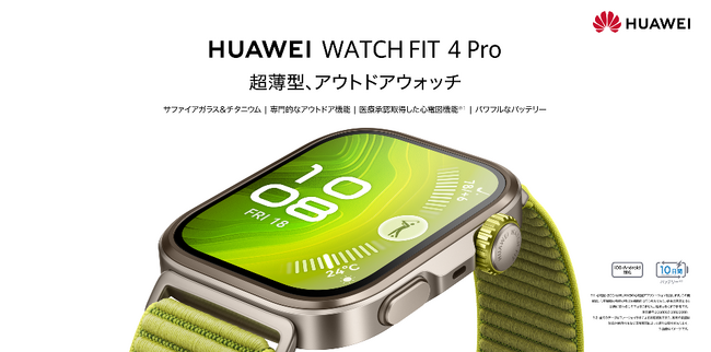 FITシリーズ初のフラッグシップ登山もゴルフもダイビングもこなせるアウトドアスマートウォッチ『HUAWEI WATCH FIT 4 Pro』 を6月3日（火）より発売
