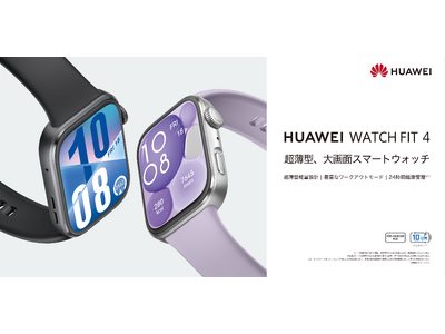 気圧計を搭載し、GPSがより高精度に!超薄型軽量な大画面スマートウォッチ『HUAWEI WATCH FI...