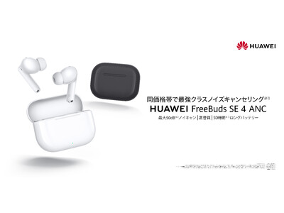 6,000円台で最大50dBのノイズキャンセリング！最大50時間のバッテリー持ち時間『HUAWEI Fr...