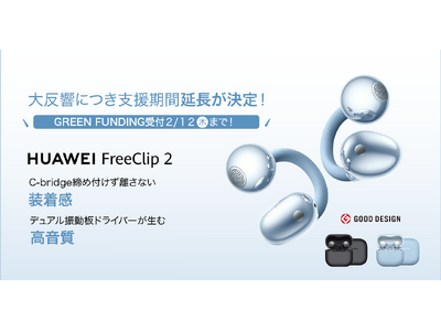 クラウドファンディング大反響につき支援期間延長決定！第2世代イヤーカフ型イヤホン『HUAWEI Free...