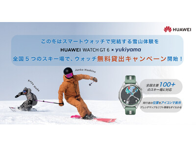 この冬はスマートウォッチで完結する雪山体験を。仲間の位置が分かる『HUAWEI WATCH GT 6』全...