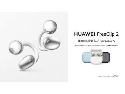 支援総額1億2,600万円超え！大人気イヤーカフ型イヤホンシリーズ第二世代『HUAWEI FreeCli...