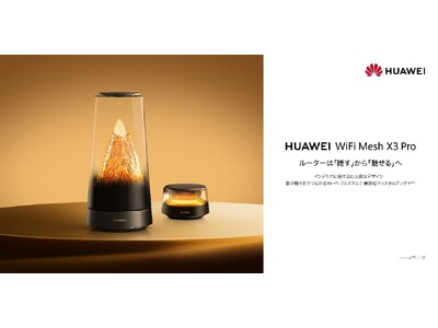 ルーターは「隠す」から「魅せる」へ！シックでエレガントな外観が特長の『HUAWEI WiFi Mesh X3 Pro』がGREEN FUNDINGに登場！