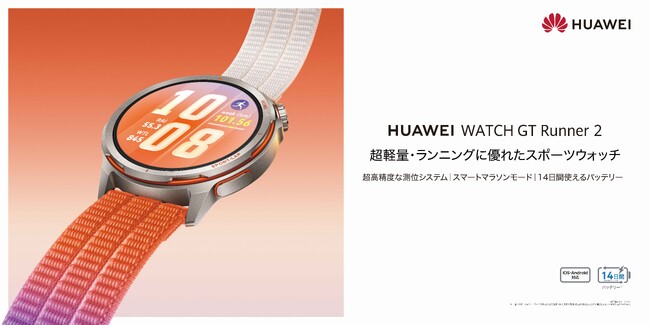 HUAWEI�j��ł��v���t�F�b�V���i���ȃX�}�[�g�����j���O�E�H�b�`�wHUAWEI WATCH GT Runner 2�x ��3��27���i���j��蔭��