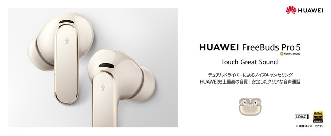 ファーウェイ史上最高の音質とノイズキャンセリングを実現！ハイエンドイヤホン『HUAWEI FreeBuds Pro 5』 を5月21日（木）より発売