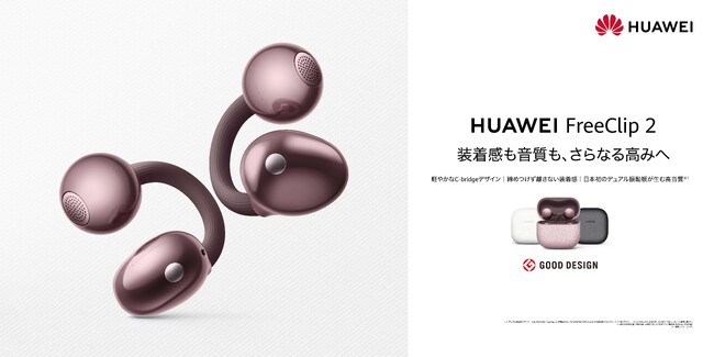 音質と装着感を両立したイヤーカフ型イヤホン決定版『HUAWEI FreeClip 2』に華やかな新色パープル登場！