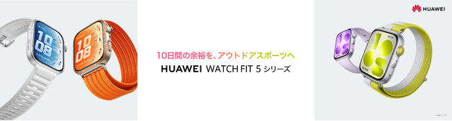 10日間の余裕を、あなたのスポーツライフへ 「HUAWEI WATCH FIT 5」シリーズが本日5月29日（金）より発売