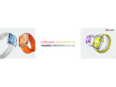 10日間の余裕を、あなたのスポーツライフへ 「HUAWEI WATCH FIT 5」シリーズが本日5月29日（金）より発売