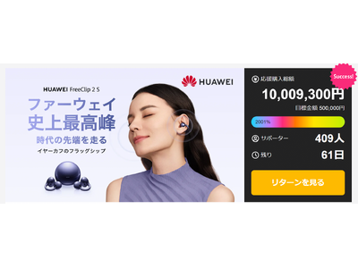 開始後3時間足らずで、応援購入総額が1,000万円を突破！ファーウェイ初のイヤーカフ型フラッグシップ『HUAWEI FreeClip 2 S』クラウドファンディング実施中