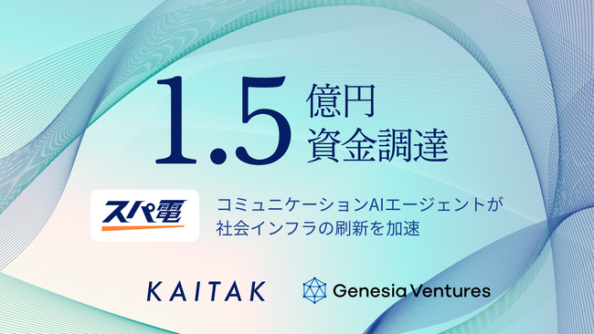 「コミュニケーションAIエージェント」を目指すカイタク株式会社、ジェネシア・ベンチャーズより1.5億円を調達