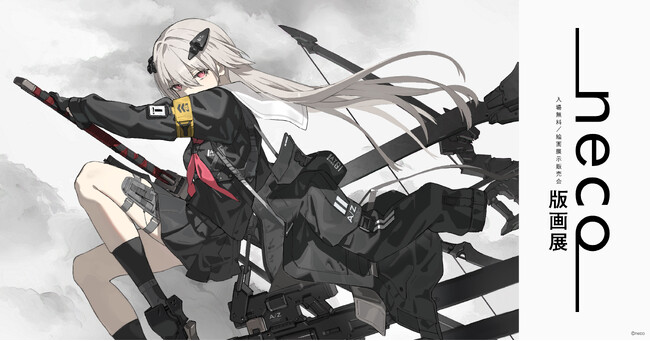 プレスリリース「緻密かつ繊細な造形の世界『neco版画展』開催決定 & 特設サイトを公開！」のイメージ画像