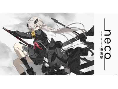 緻密かつ繊細な造形の世界『neco版画展』開催決定 & 特設サイトを公開！