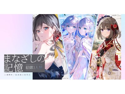 話題の絵師が集結！『絵師3人展-まなざしの記憶-』開催決定
