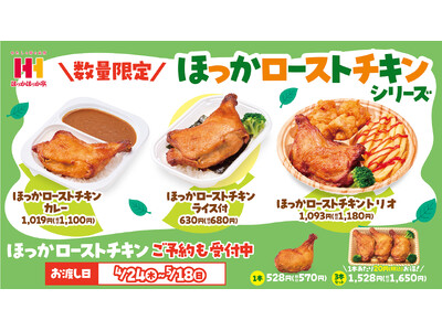 ほっかほっか亭の昨年末大好評のオリジナルローストチキンが新メニューになって、本日4月24日（木）より発売！