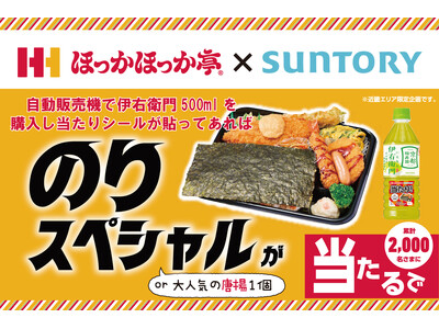 近畿エリア限定 ほっかほっか亭「のりスペシャル」が当たる!サントリー緑茶「伊右衛門」自動販売機コラボキャ...