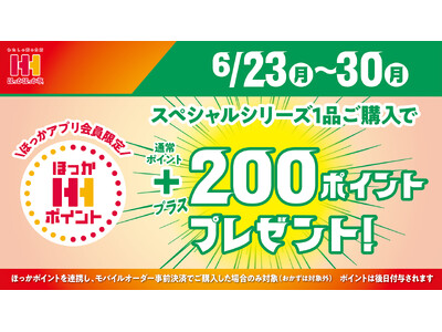 ほっかほっか亭スペシャルシリーズ購入で、6月23日（月）より全員に「ほっかポイント」200ポイントプレゼント！