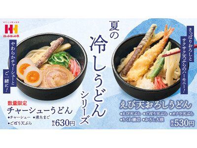 ほっかほっか亭のさっぱり冷しうどんが7月1日（火）より発売！店内で揚げたサクサク天ぷらとつるっと讃岐うど...