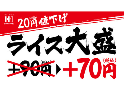 お客さま還元！！ライス大盛 20円（税込）引で、お買い求めやすく。6月26日（木）プラス70円（税込）に価格改定
