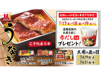 今年の“土用の丑の日”は、ほっかほっか亭のうなぎでスタミナチャージ！事前予約で「赤だし」1個プレゼント！