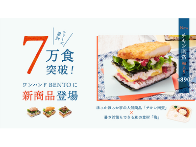シリーズ累計7万食突破のワンハンドBENTOに新商品登場!ほっかほっか亭で人気の「チキン南蛮」がミライの...