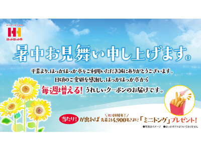 ほっかほっか亭が“ありがとう”の気持ちを込めてお届け！毎週増える！お得なクーポン付「暑中お見舞い」を配布！！