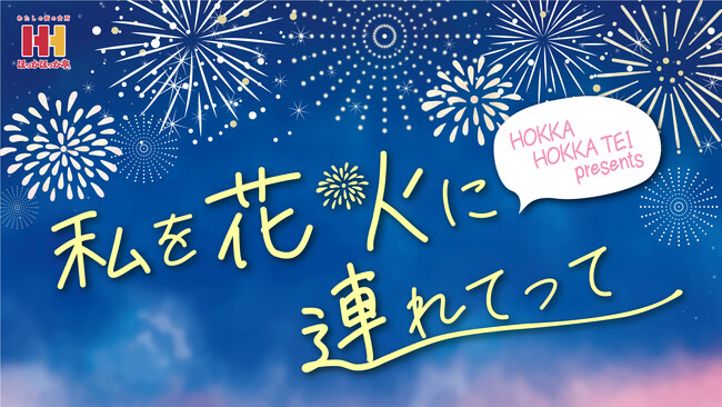 ほっかほっか亭×花火大会 特集ページ開設！ 花火を楽しみながら食べたいおすすめメニューもご紹介！