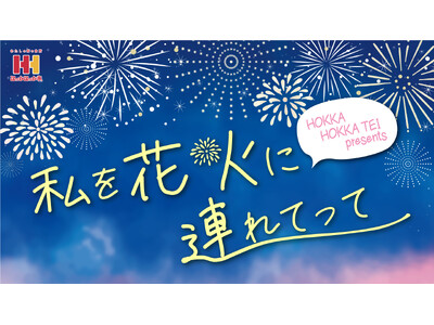 ほっかほっか亭×花火大会 特集ページ開設！ 花火を楽しみながら食べたいおすすめメニューもご紹介！