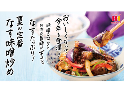旬のなすをたっぷり使った、ほっかほっか亭 夏の新定番！8月1日（金）より、「なす味噌炒め弁当」シリーズ新発売！