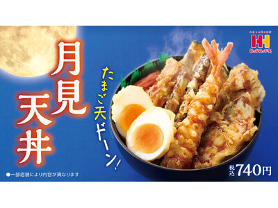 “たまご天”がドーン!秋の味覚がたっぷり!9月1日(月)より、ほっかほっか亭の「月見天丼」が新発売!